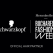 Schwarzkopf - Official Hair Partner la Mercedes-Benz Bucharest Fashion Week