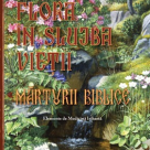 Flora in slujba Vietii umane. Marturii Biblice - Elemente de medicina isihasta