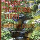Flora in slujba Vietii umane. Marturii Biblice - Elemente de medicina isihasta