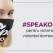 De Ziua Internațională Pentru Eliminarea Violenței Asupra Femeii, AVON a lansat un produs social: masca de protecție #Speakout